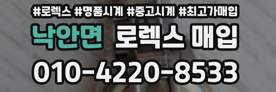 낙안면 로렉스 매입