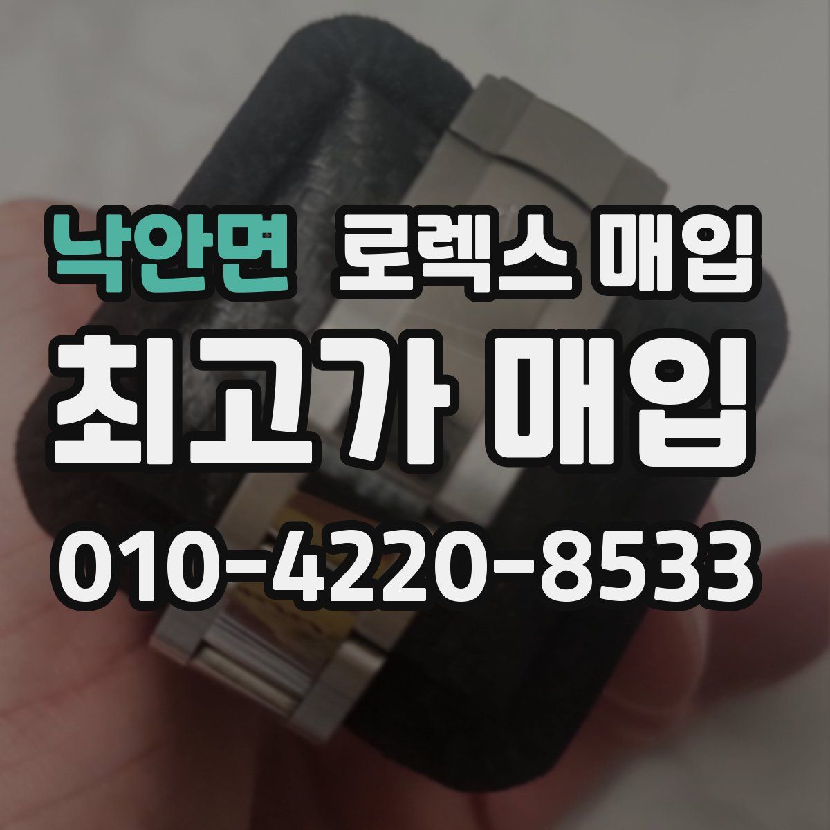 낙안면 로렉스 매입