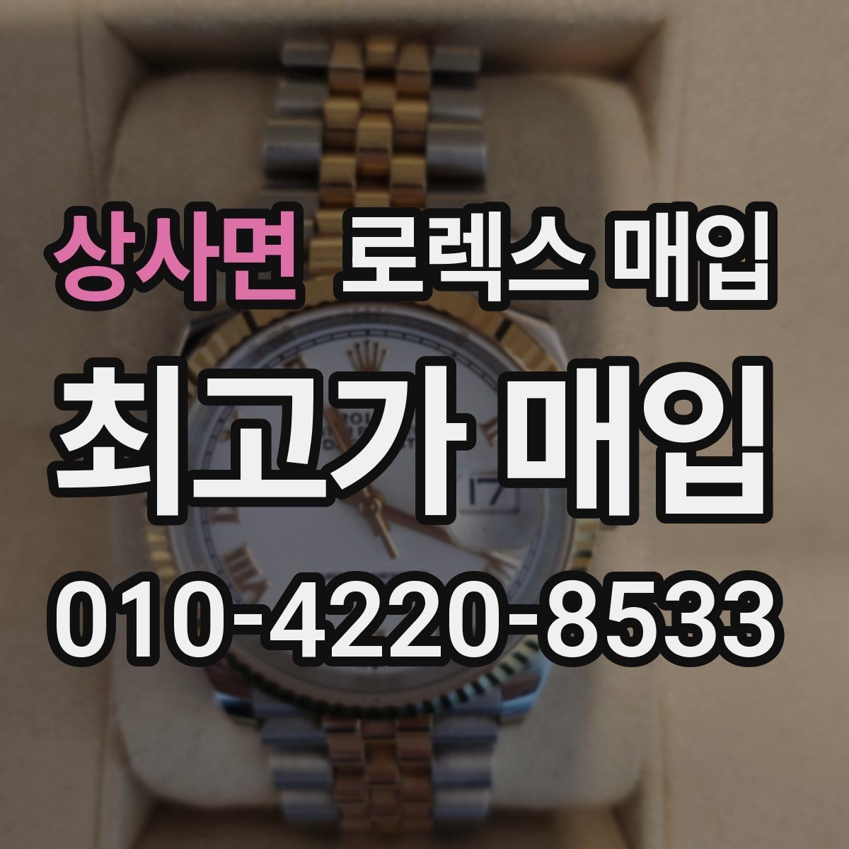 상사면 로렉스 매입 링크 개수 부족하면 어떻게 될까