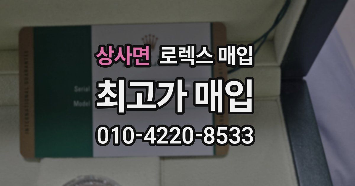 상사면 로렉스 매입