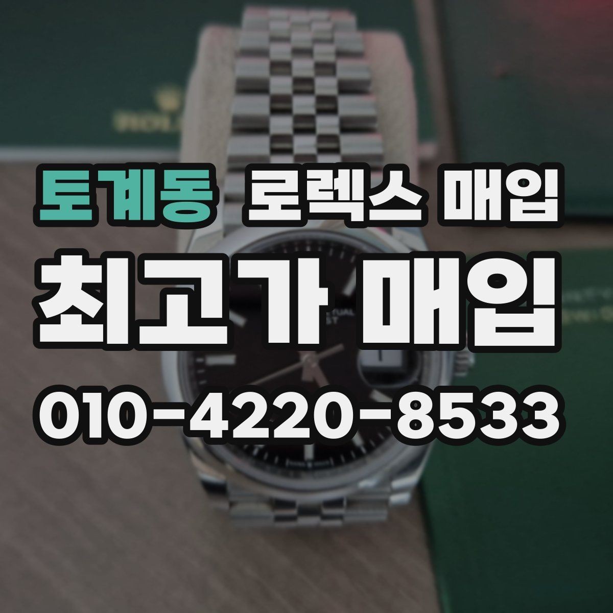 토계동 로렉스 매입 구매 영수증이 있으면 도움이 될까