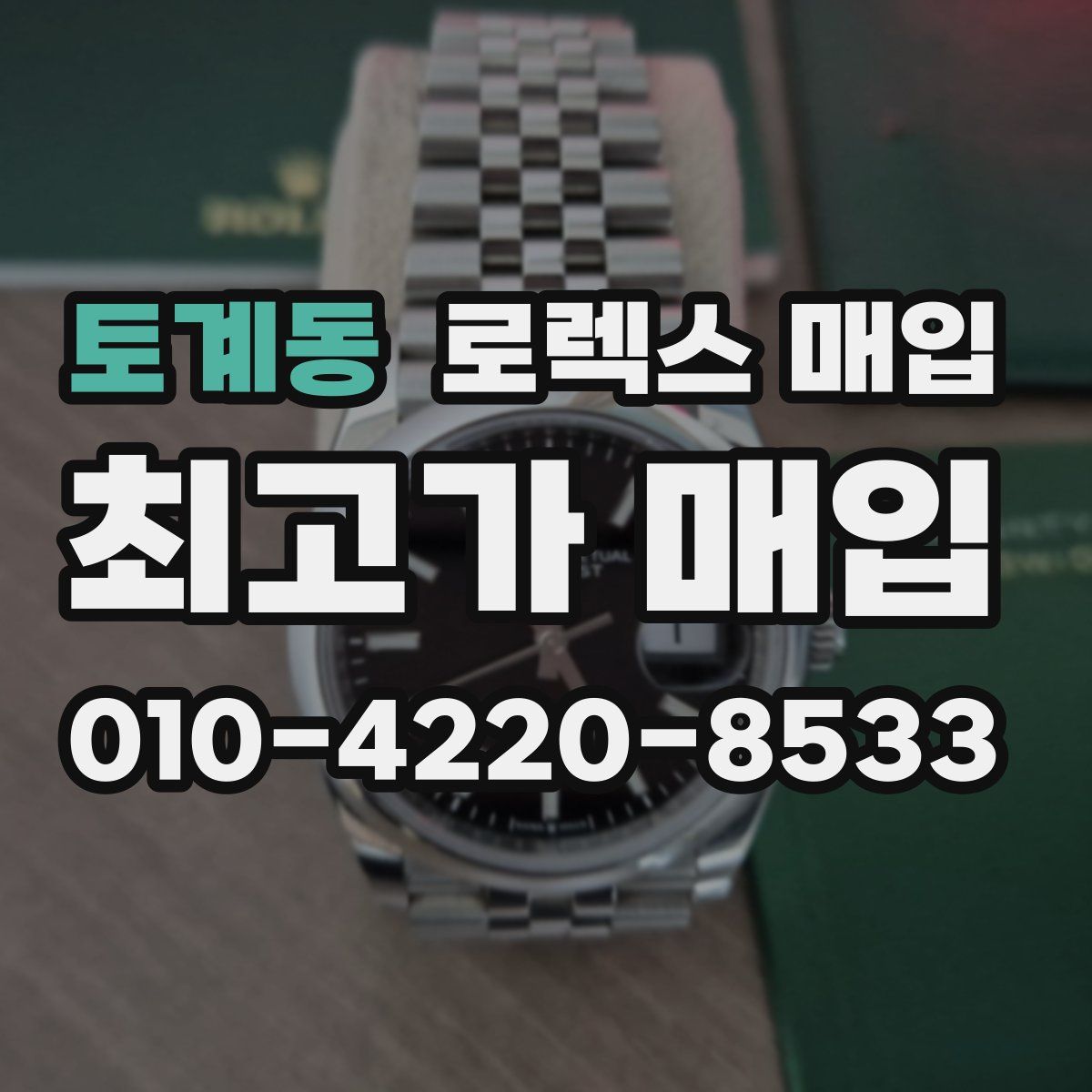 토계동 로렉스 매입