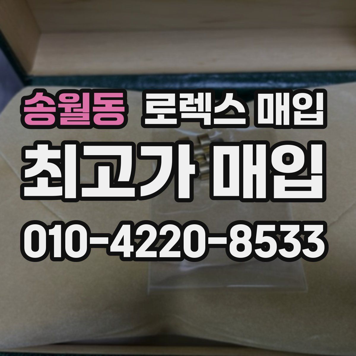 송월동 로렉스 매입