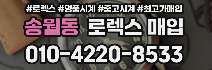 송월동 로렉스 매입