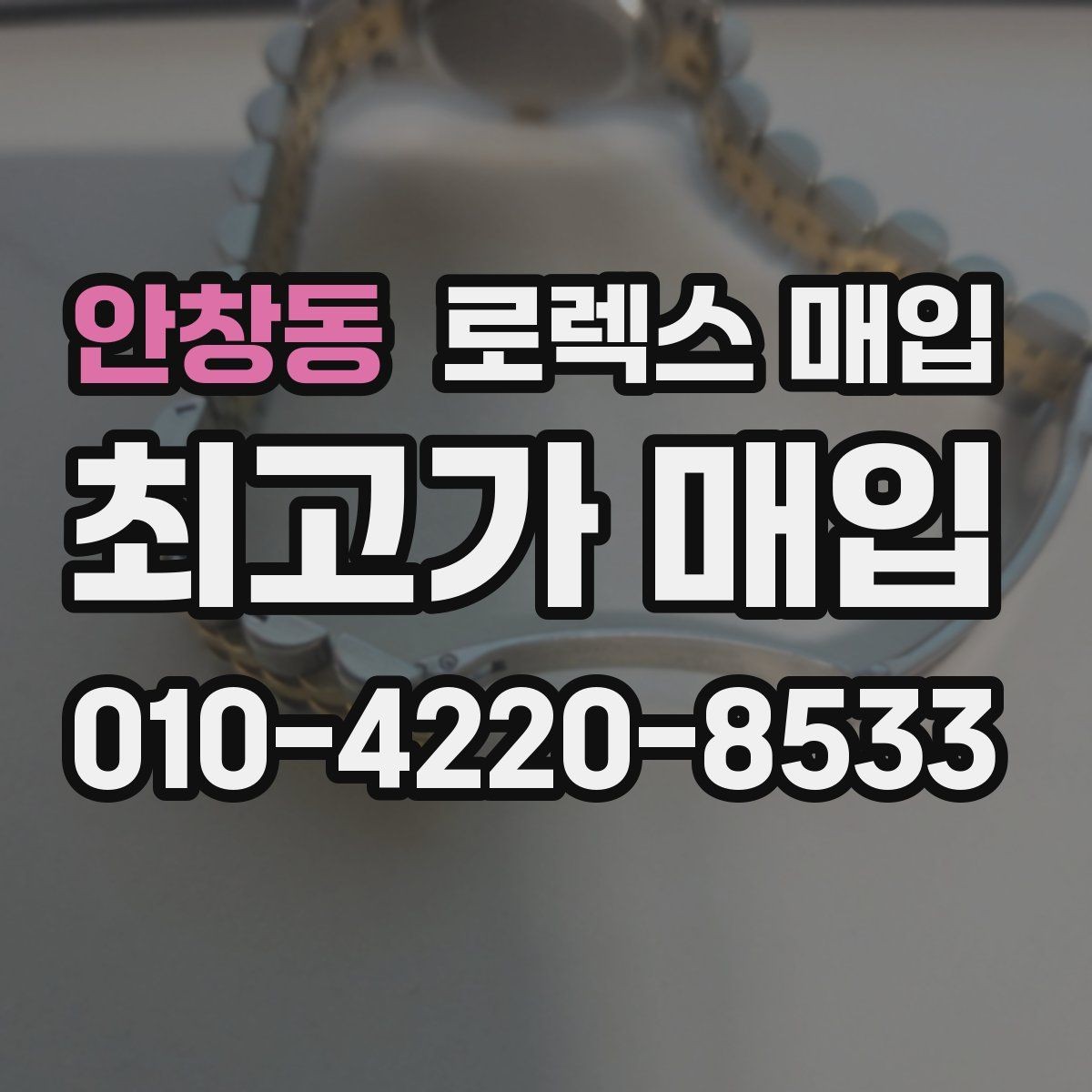 안창동 로렉스 매입 구성품을 안전하게 보내는 방법