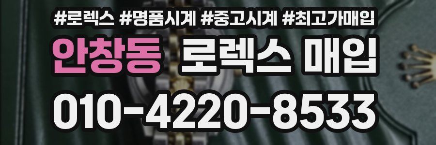 안창동 로렉스 매입