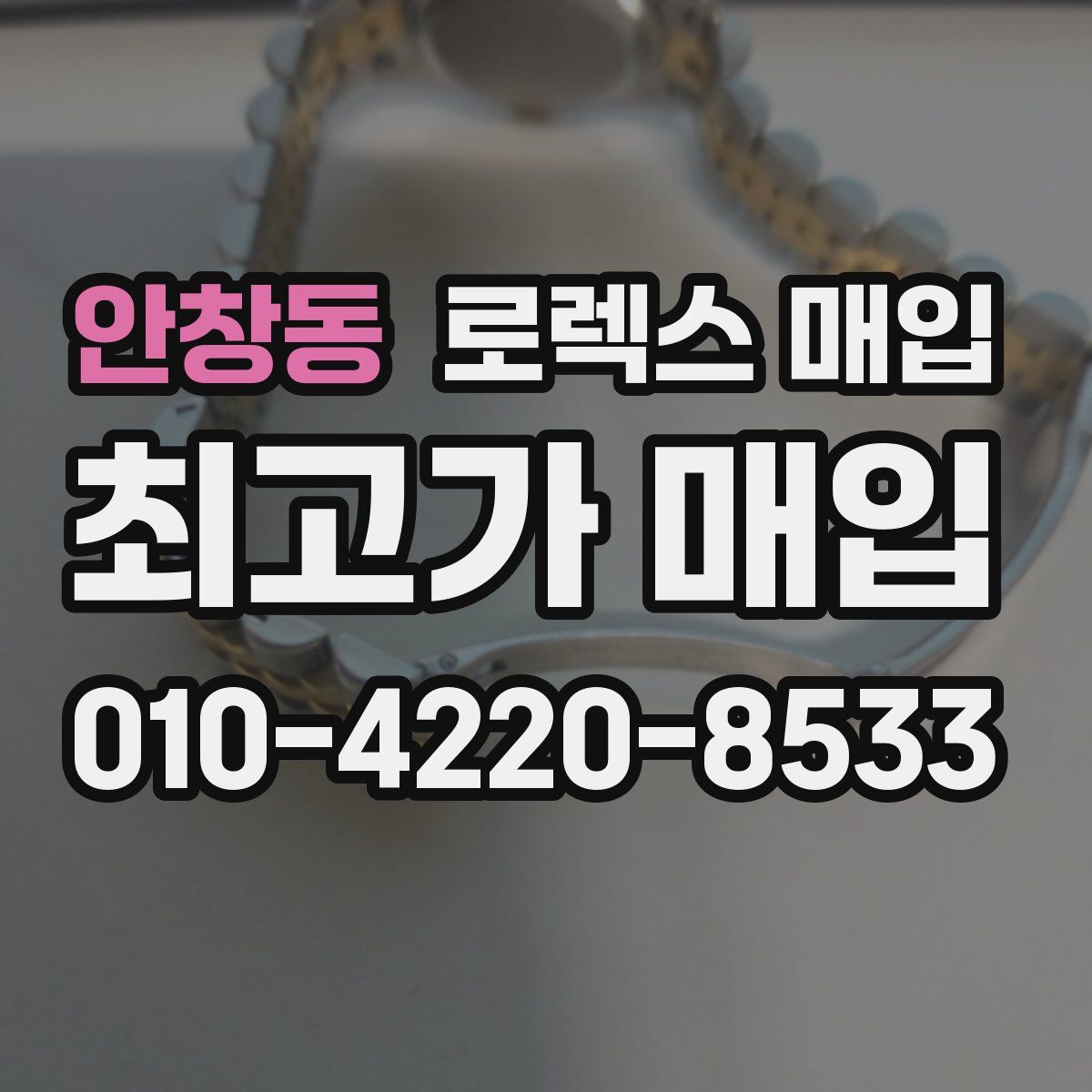 안창동 로렉스 매입