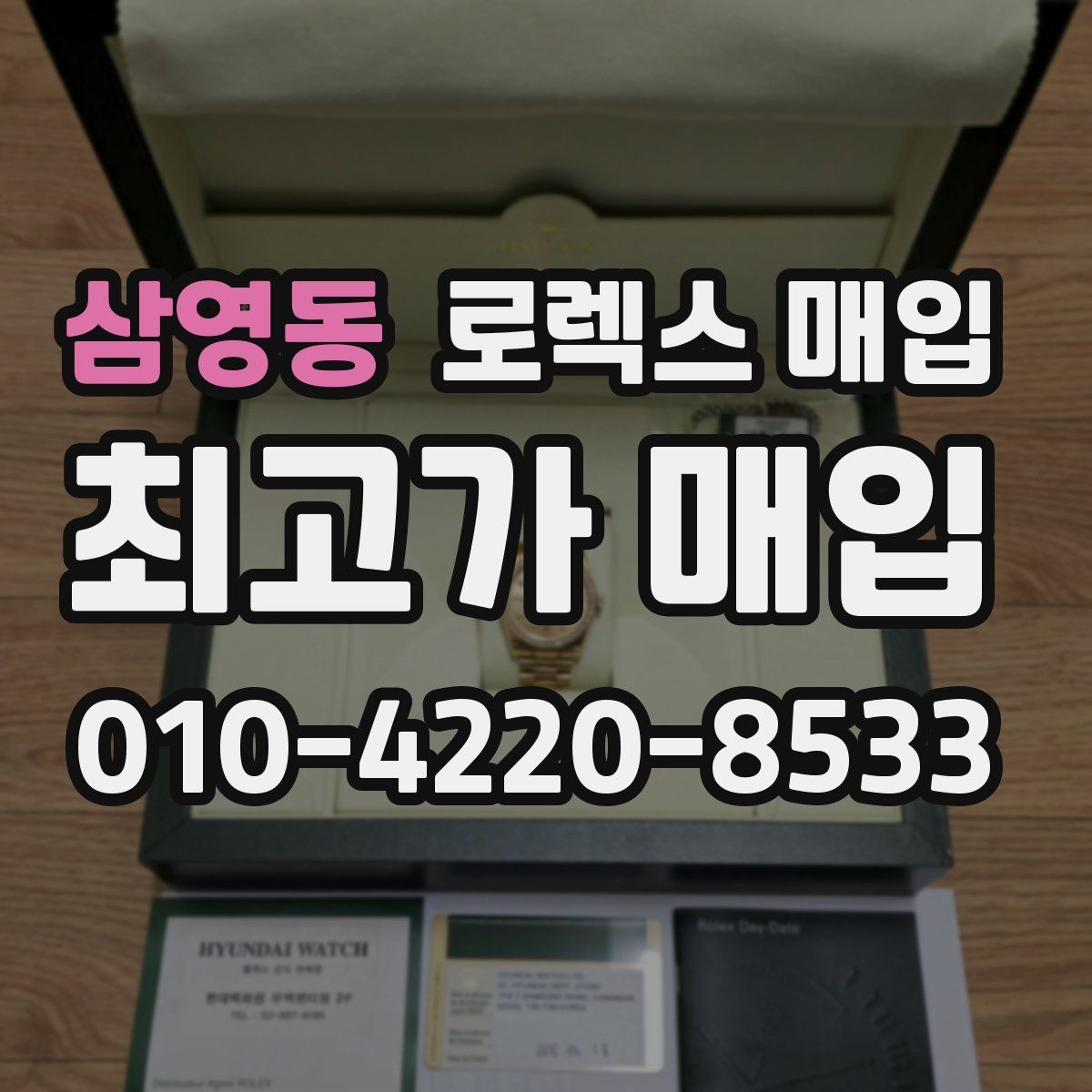 삼영동 로렉스 매입