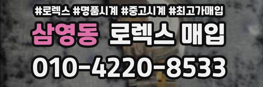 삼영동 로렉스 매입