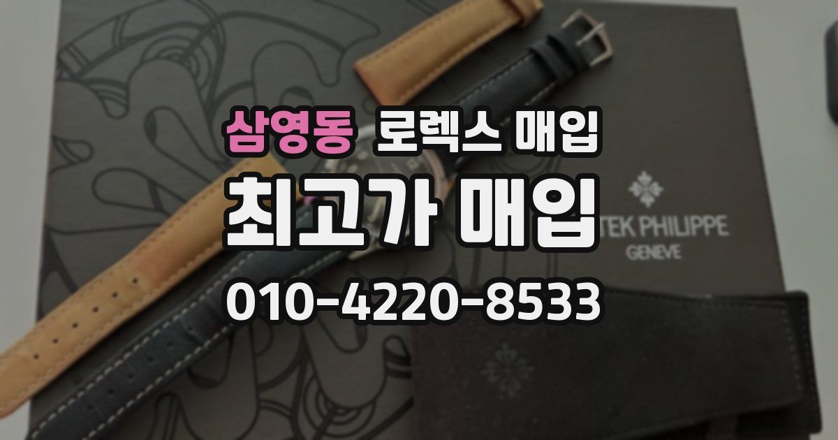 삼영동 로렉스 매입