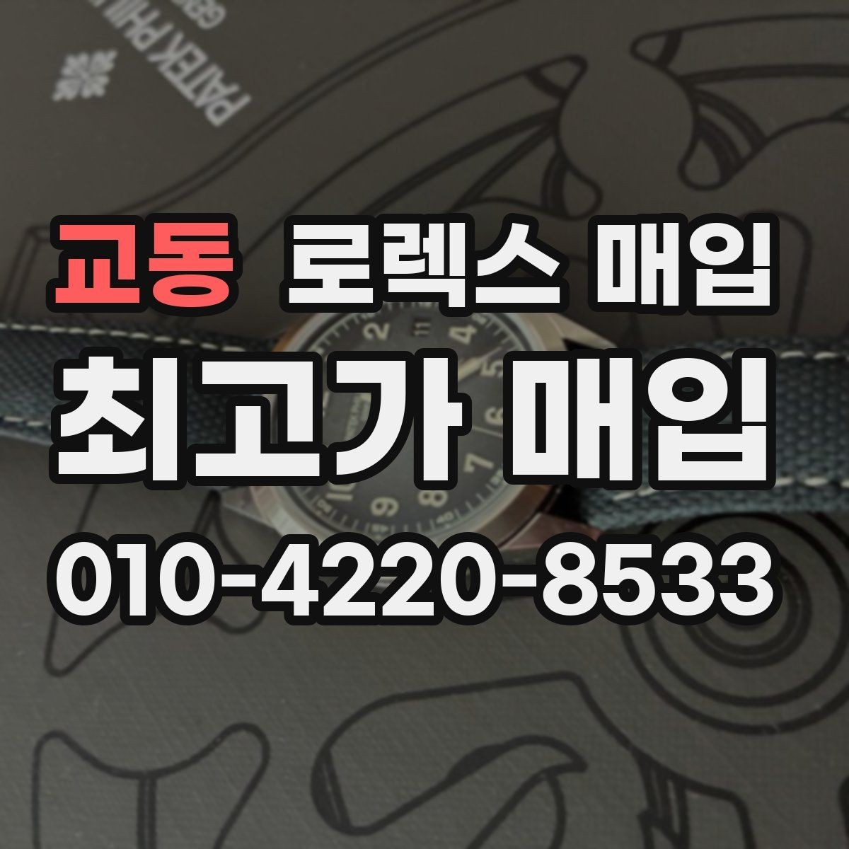교동 로렉스 매입 빈티지 다이얼 상태가 핵심인 이유