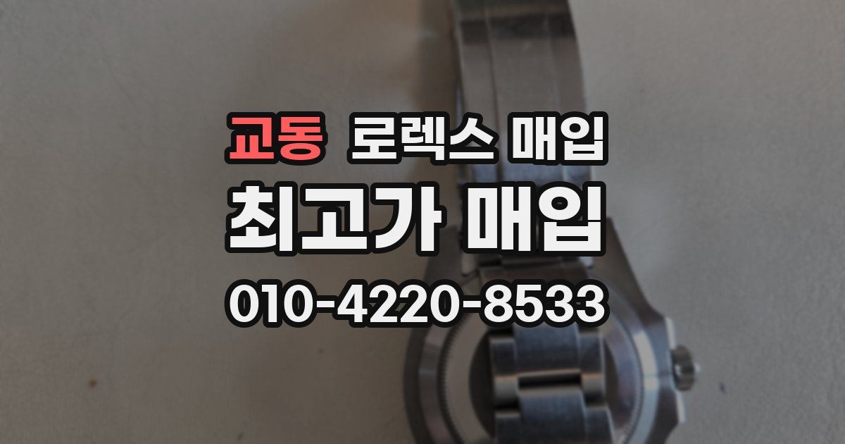 교동 로렉스 매입
