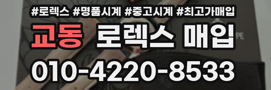 교동 로렉스 매입