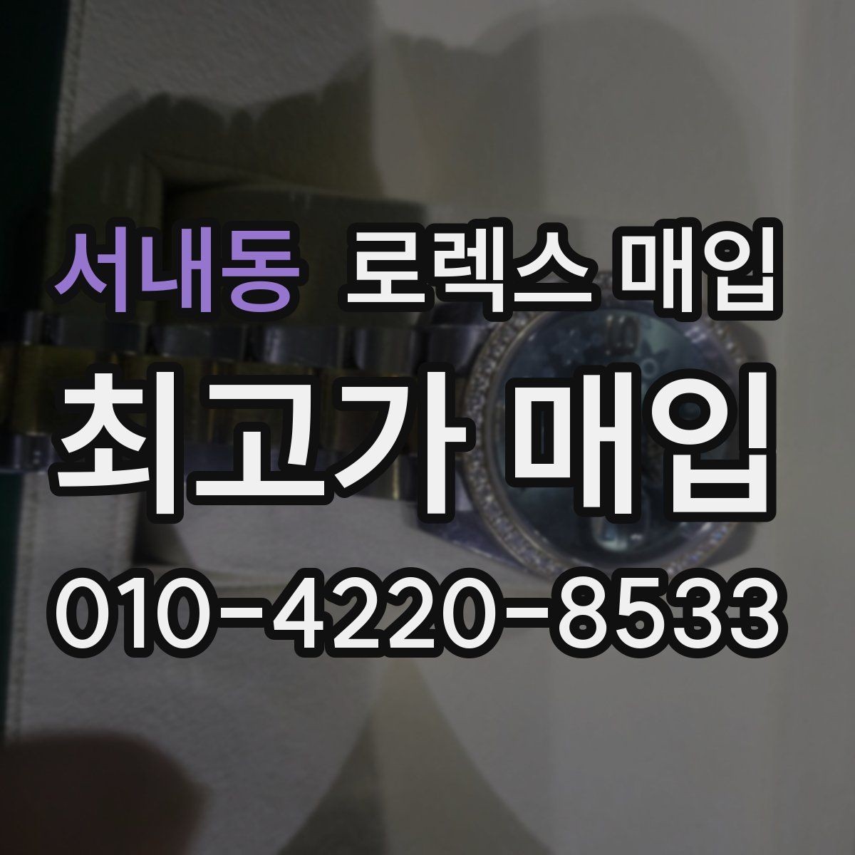 서내동 로렉스 매입 위탁 기간이 길어질 때 확인해야 할 것