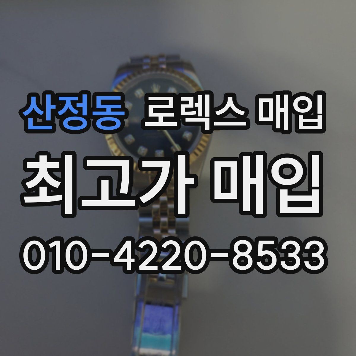 산정동 로렉스 매입 단종 모델 시세 확인 포인트