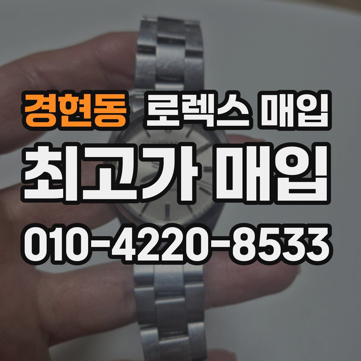 경현동 로렉스 매입
