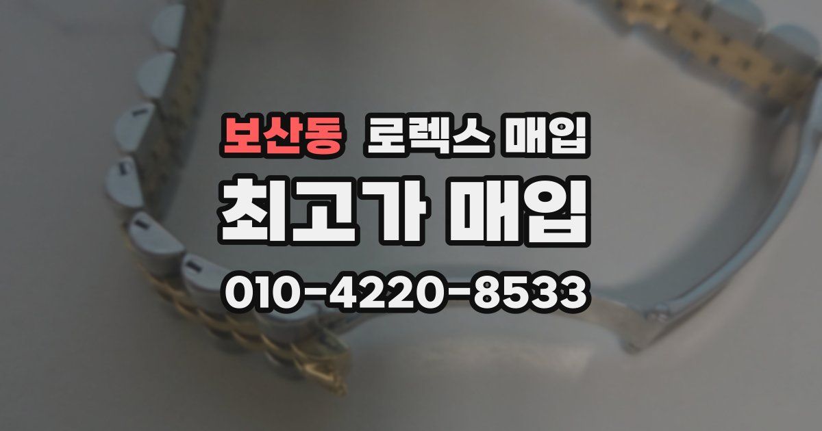 보산동 로렉스 매입