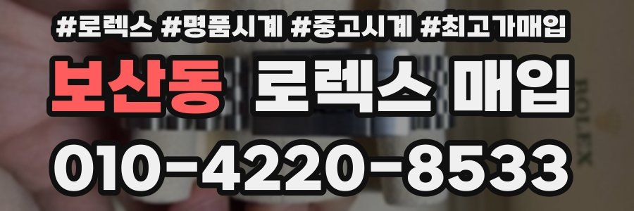 보산동 로렉스 매입