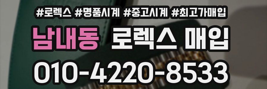 남내동 로렉스 매입