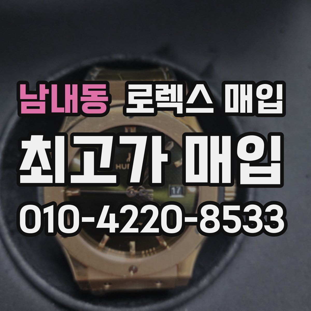 남내동 로렉스 매입