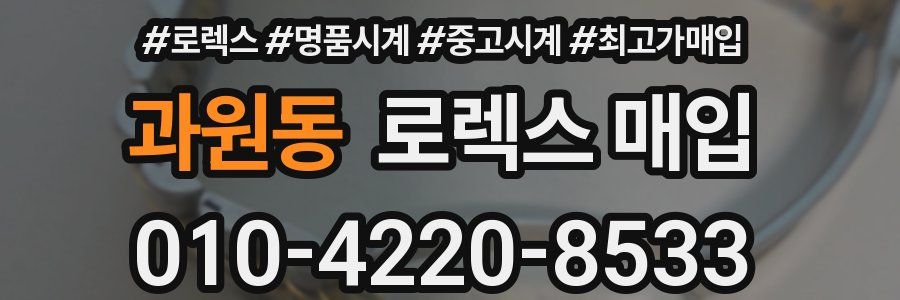 과원동 로렉스 매입