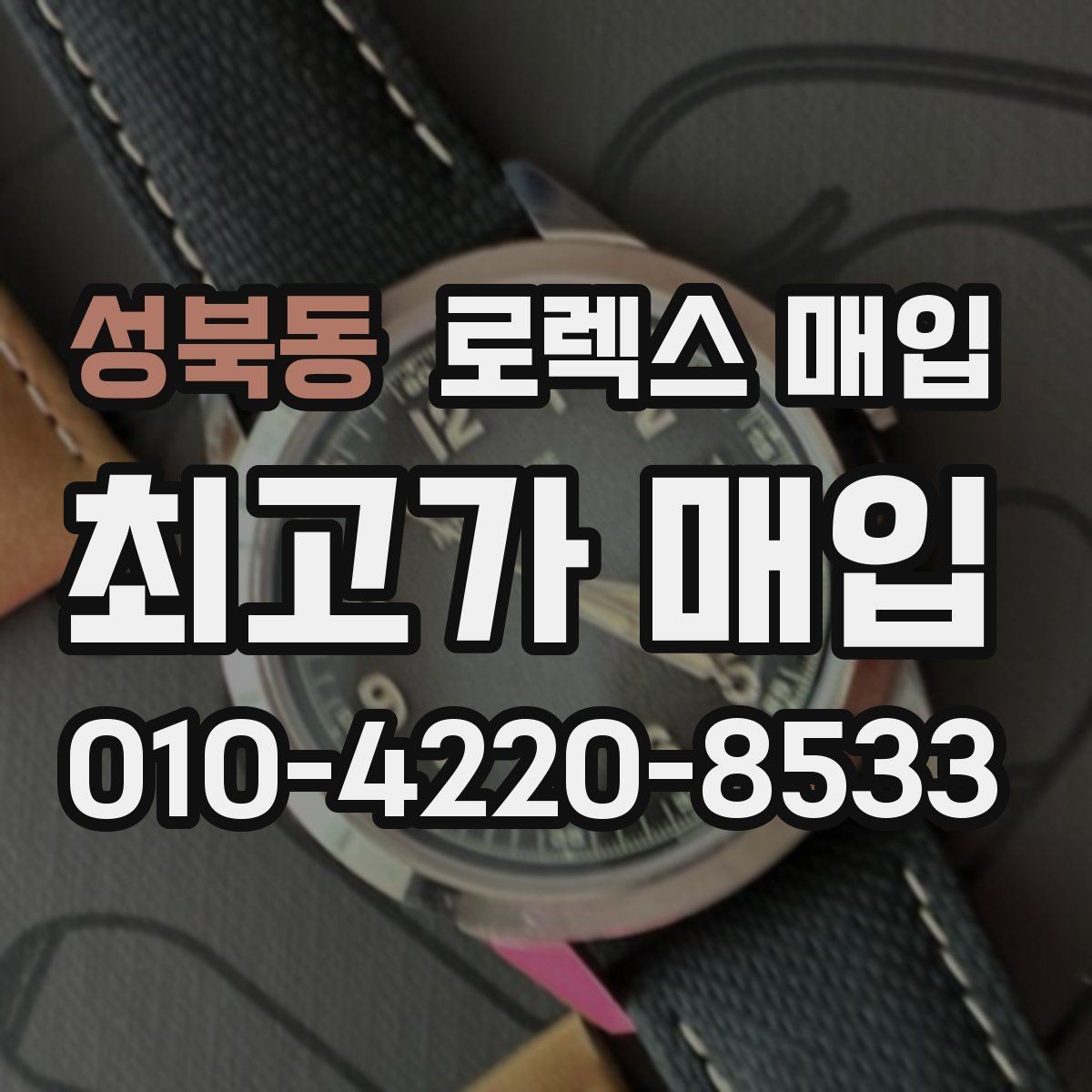 성북동 로렉스 매입 유리 깨짐이 있으면 매입 가능할까