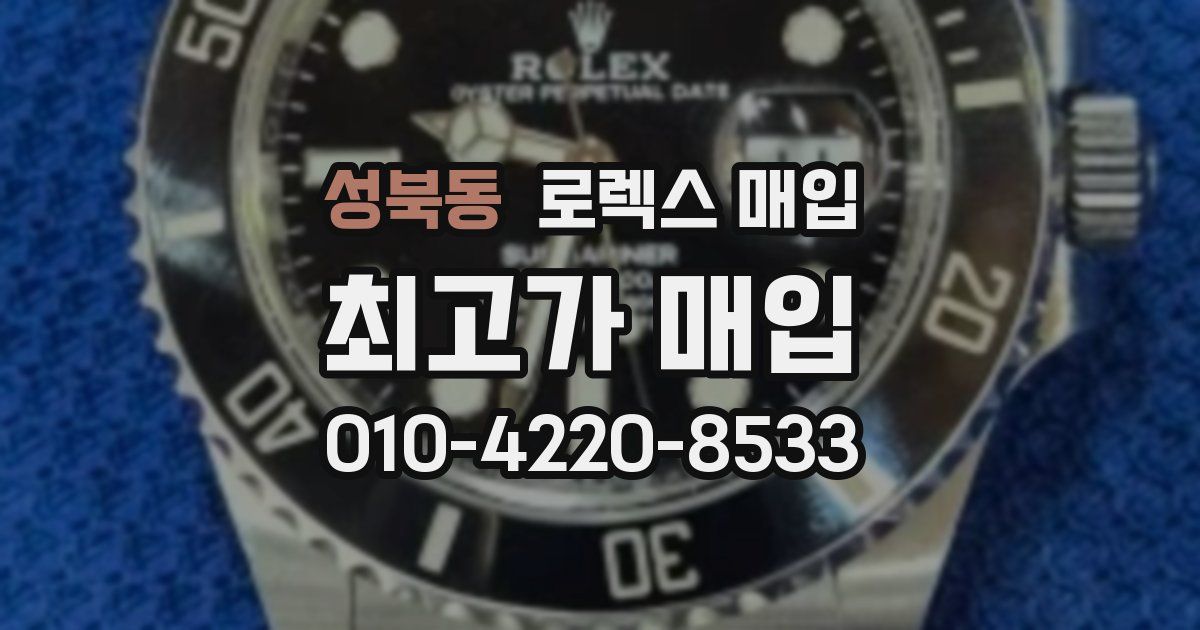 성북동 로렉스 매입