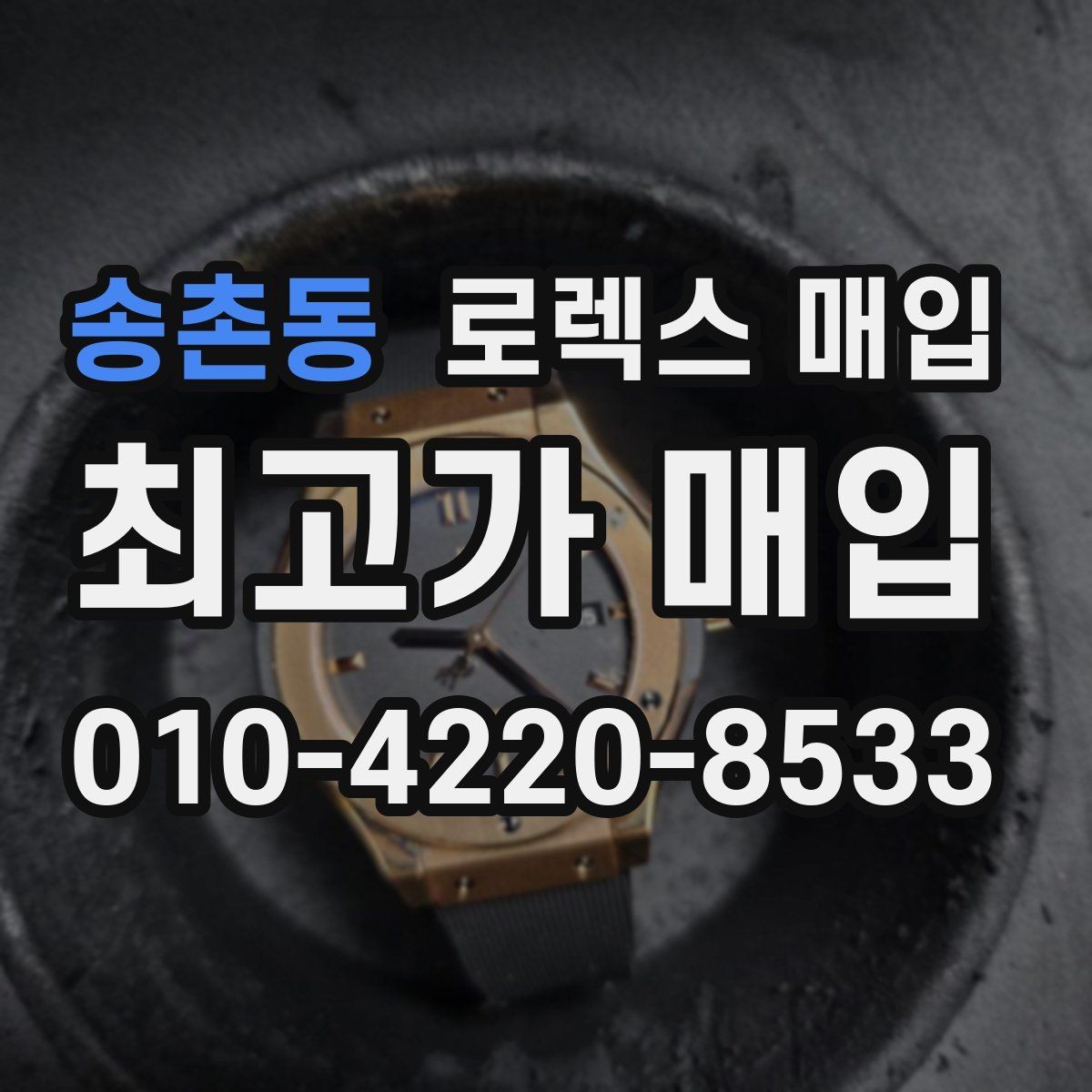 송촌동 로렉스 매입 연식별 시세 차이 쉽게 정리