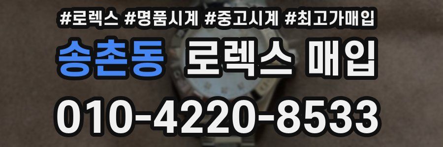 송촌동 로렉스 매입