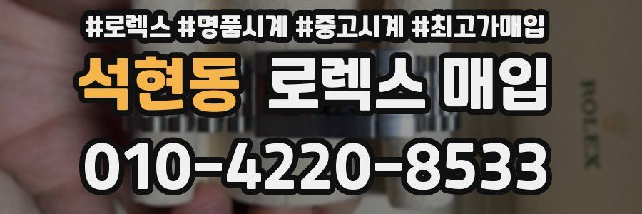 석현동 로렉스 매입