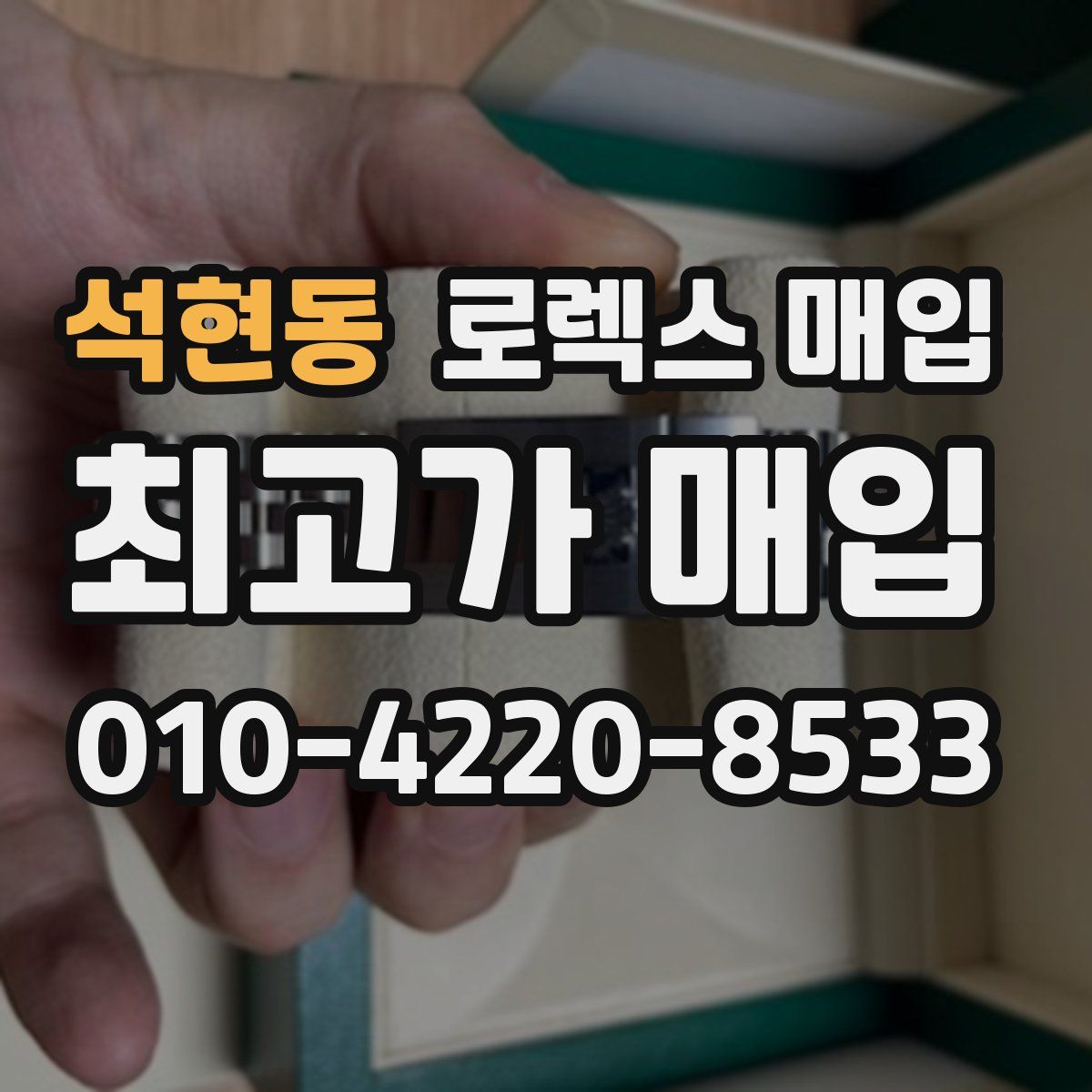 석현동 로렉스 매입