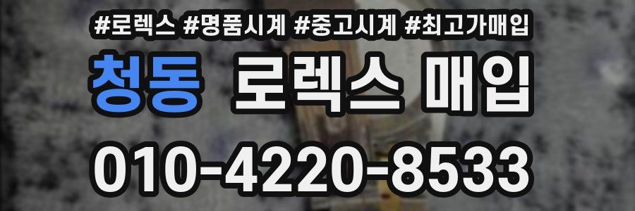 청동 로렉스 매입