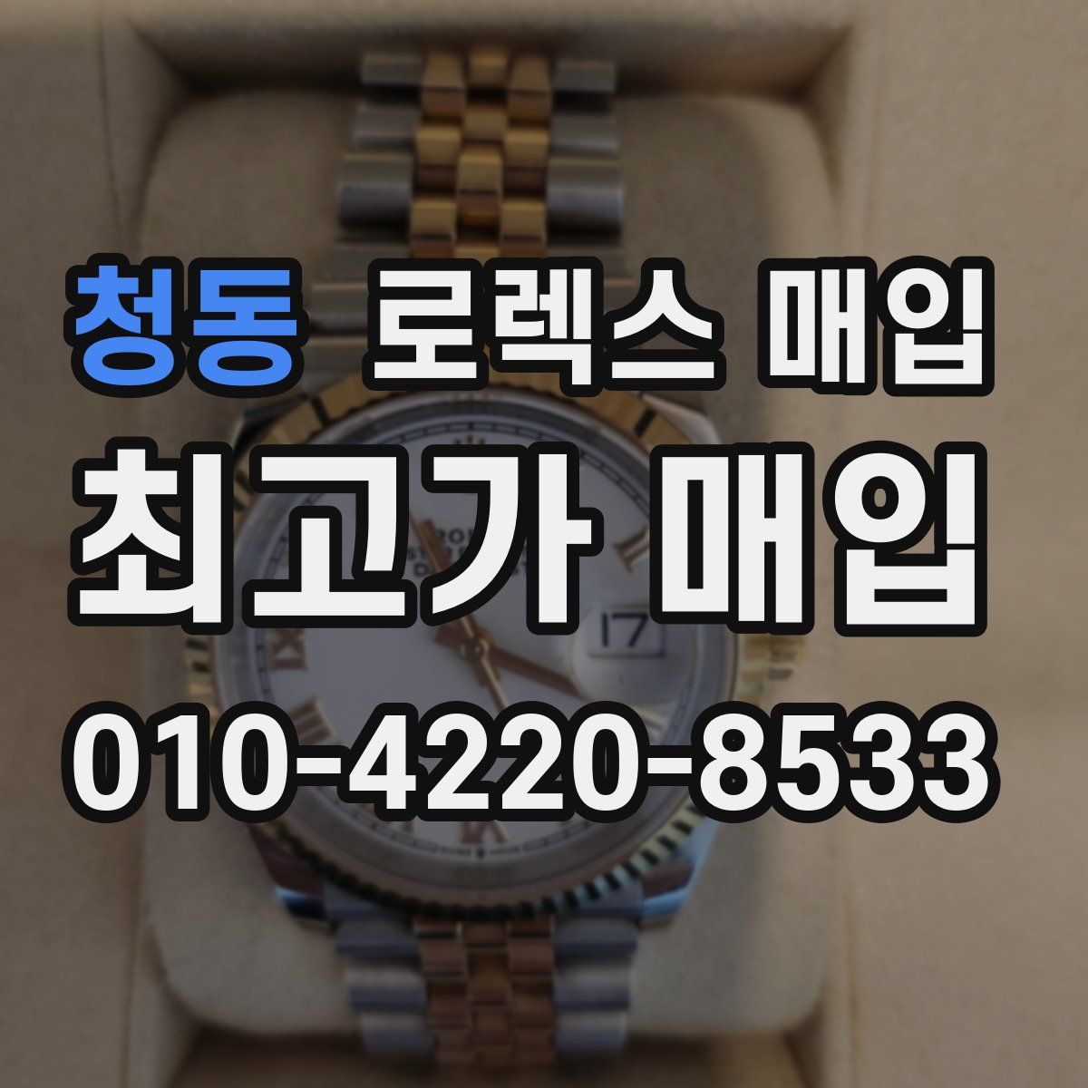 청동 로렉스 매입