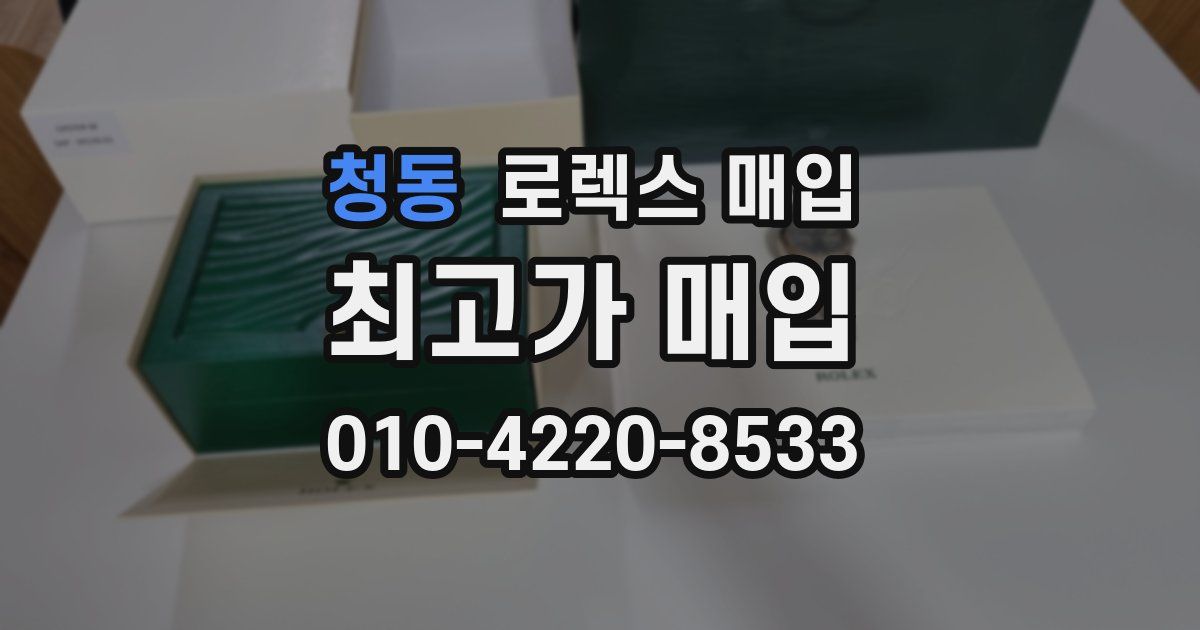 청동 로렉스 매입