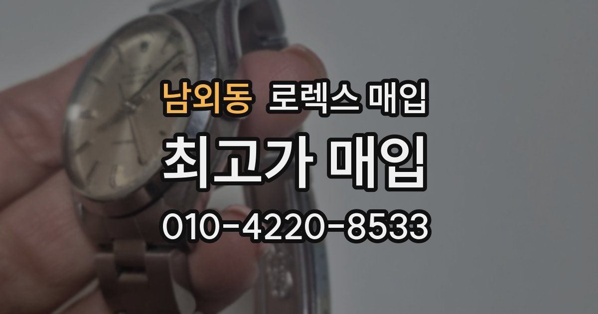 남외동 로렉스 매입