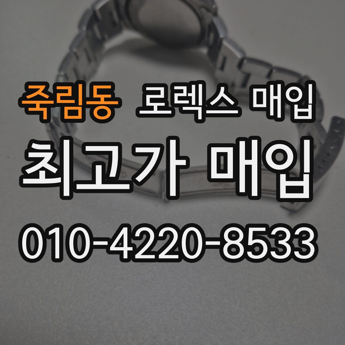 죽림동 로렉스 매입