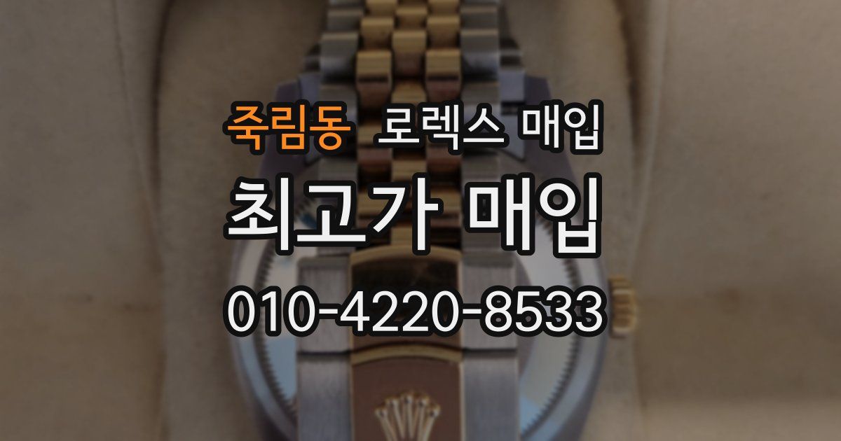 죽림동 로렉스 매입