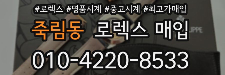 죽림동 로렉스 매입