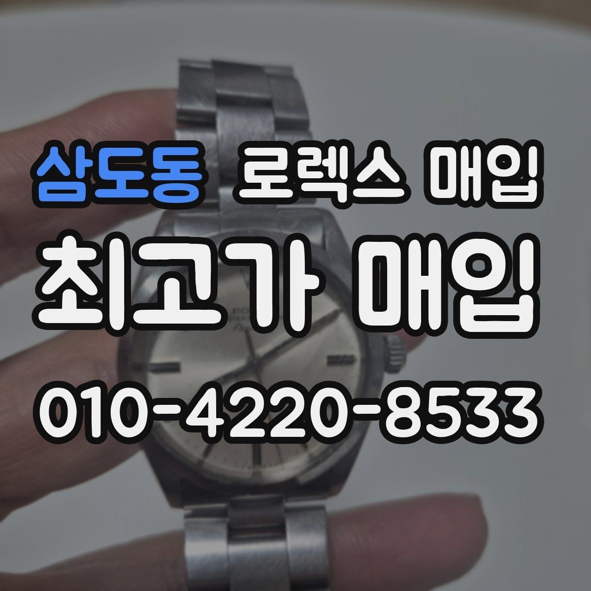 삼도동 로렉스 매입 찍힘이 있을 때 견적 영향