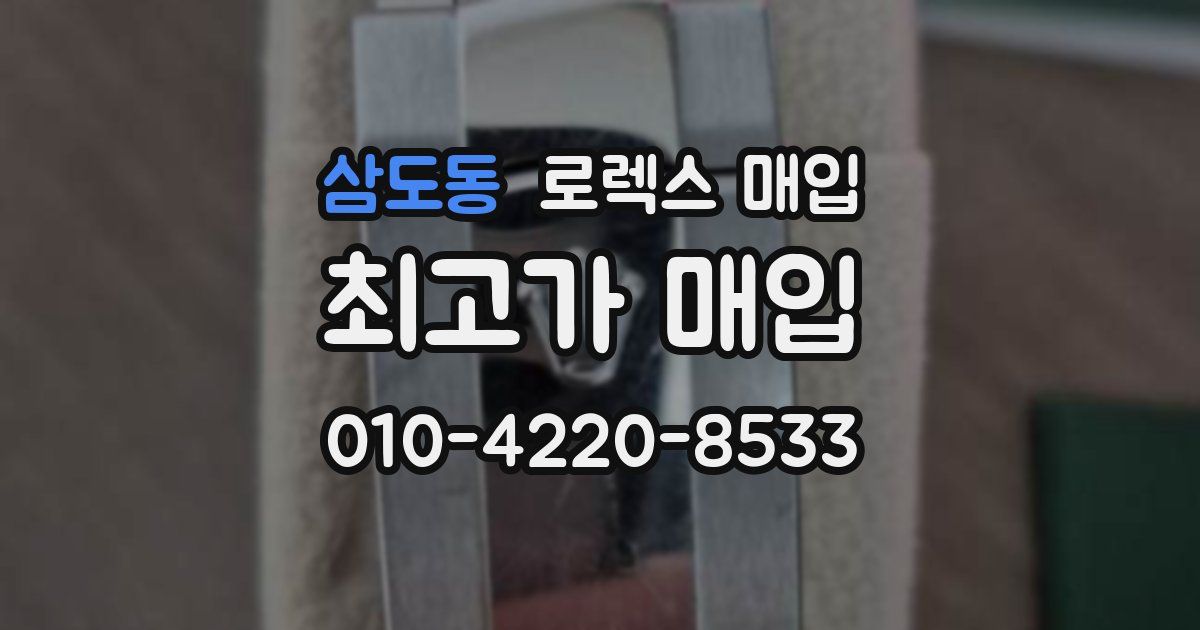 삼도동 로렉스 매입