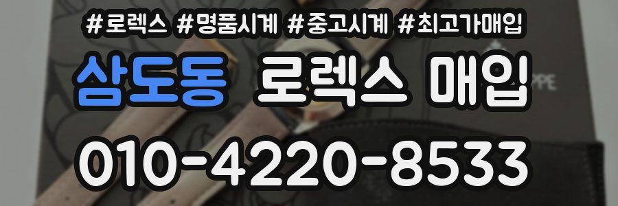 삼도동 로렉스 매입