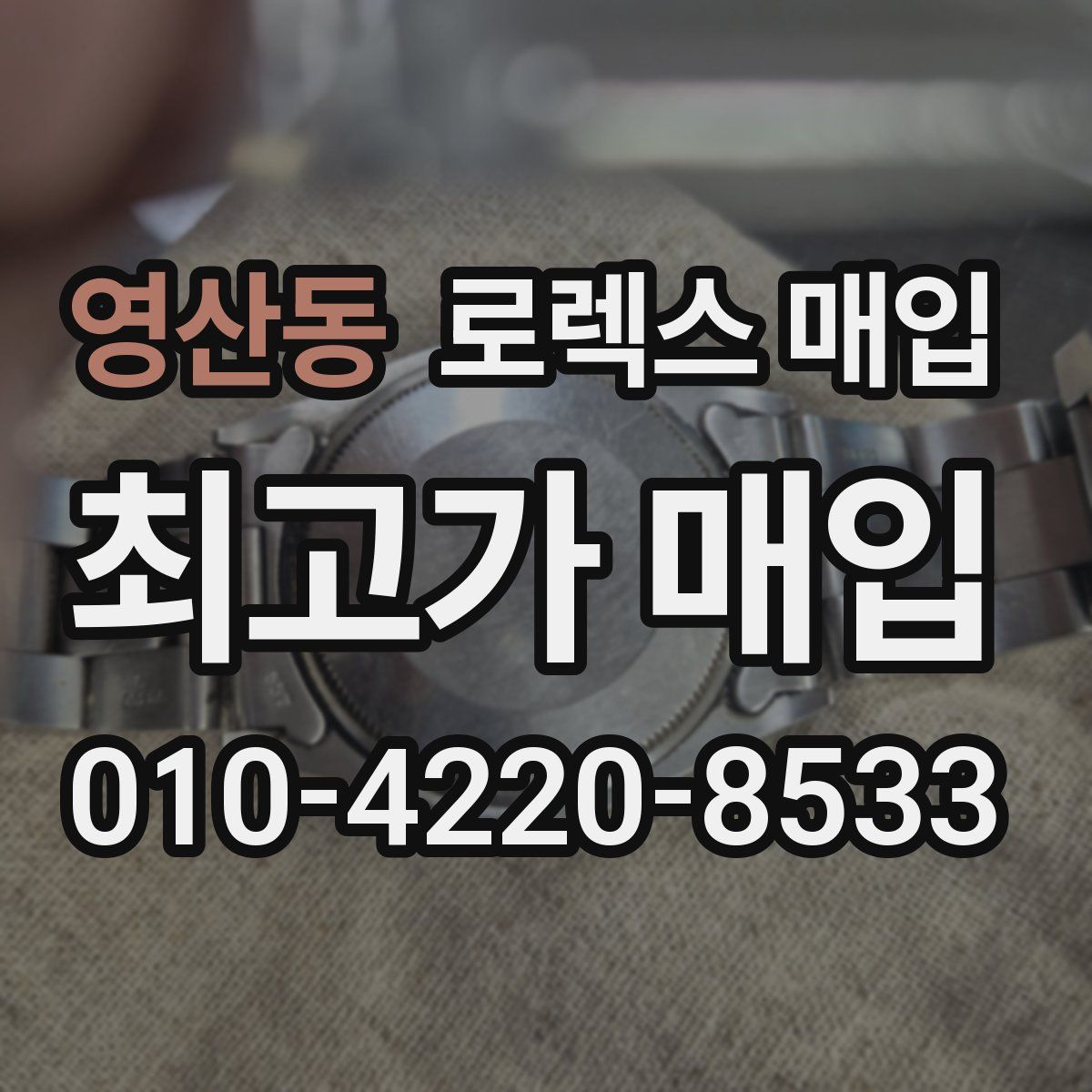 영산동 로렉스 매입