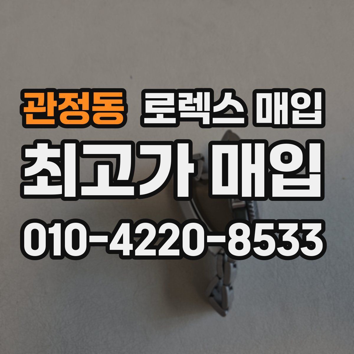 관정동 로렉스 매입