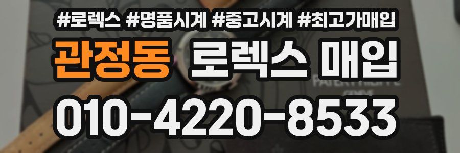 관정동 로렉스 매입