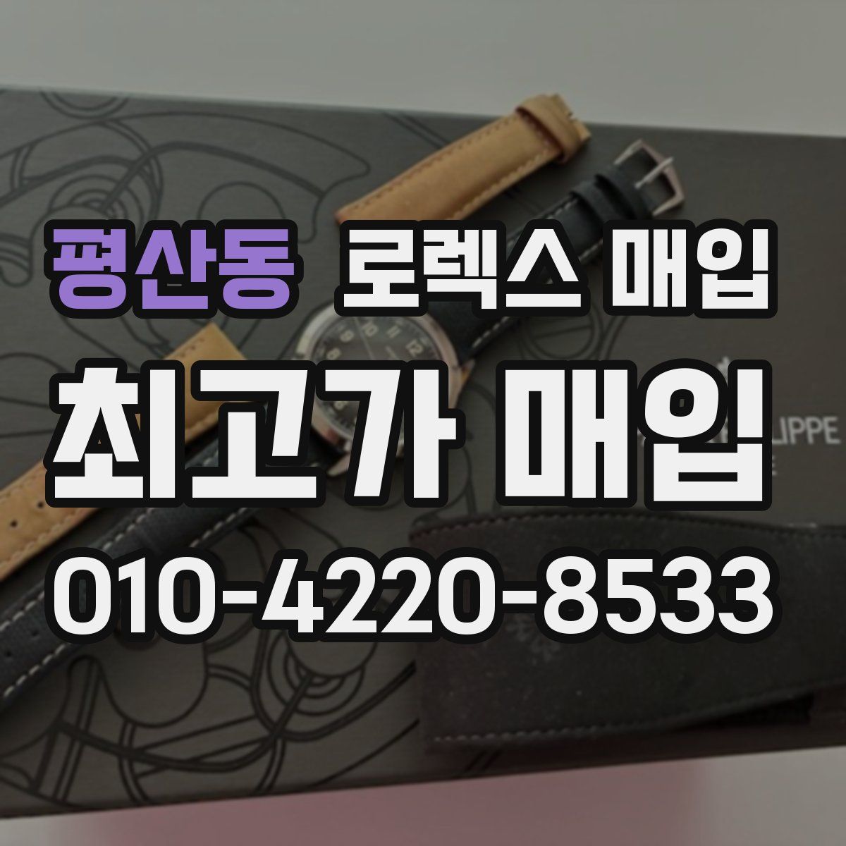 평산동 로렉스 매입
