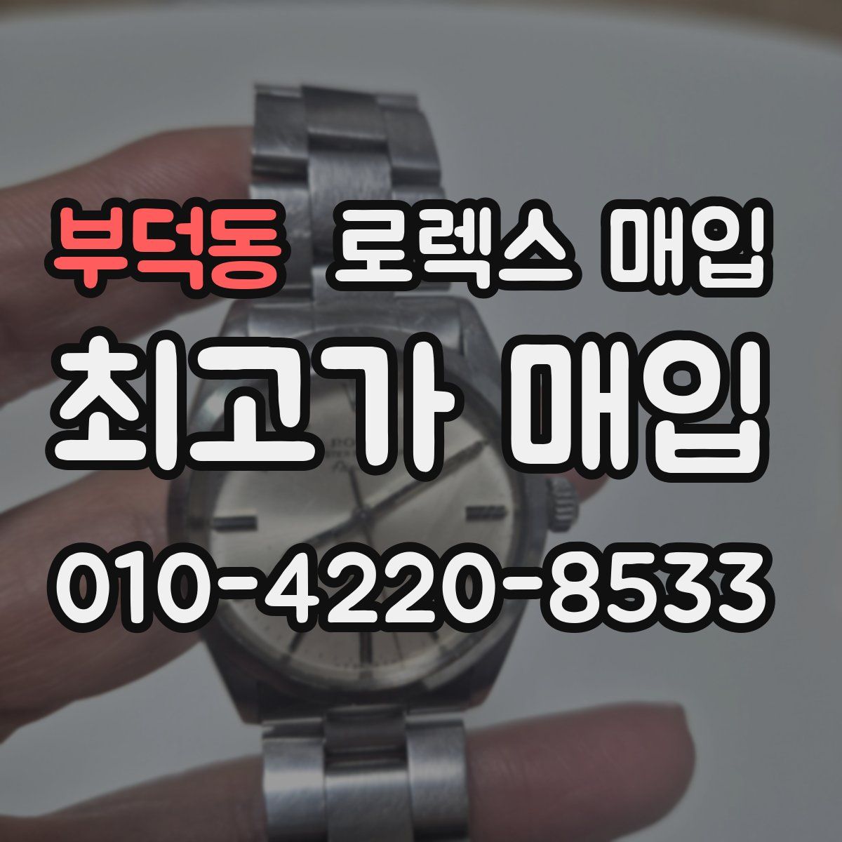 부덕동 로렉스 매입
