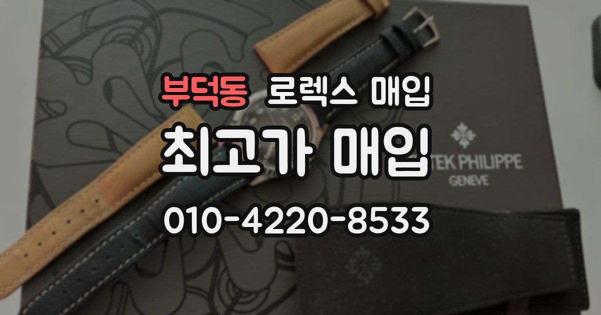 부덕동 로렉스 매입