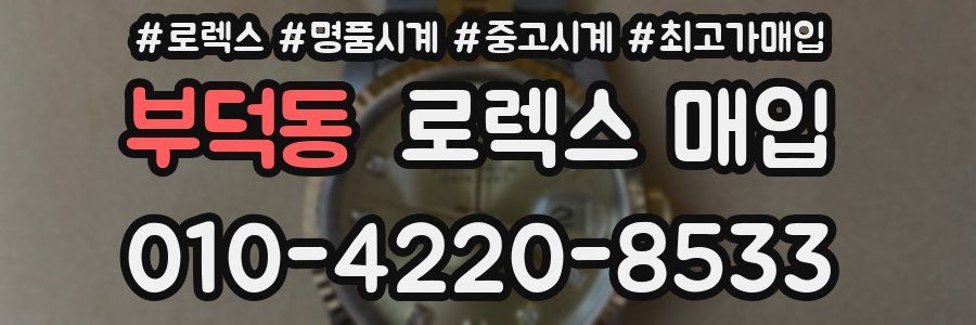 부덕동 로렉스 매입