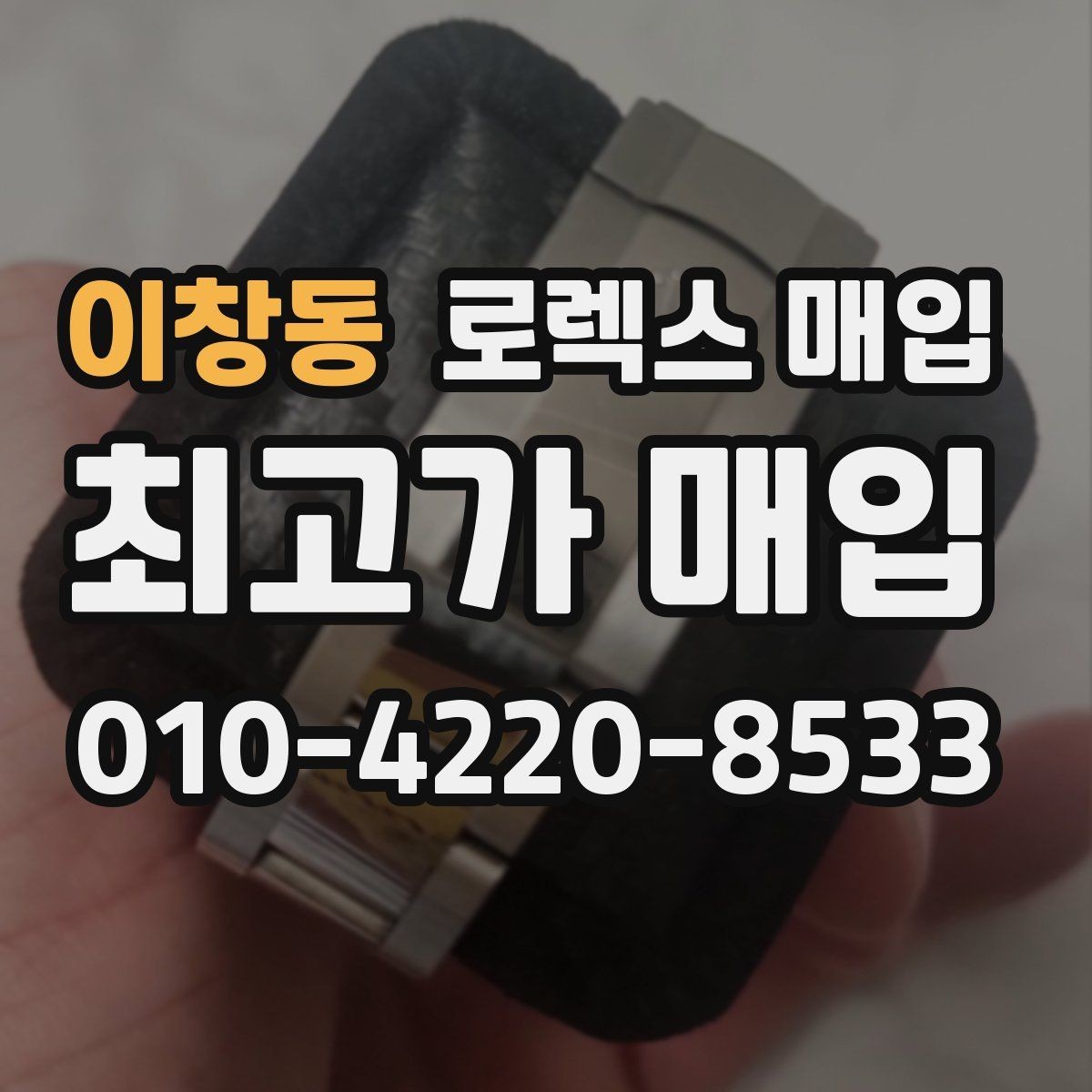 이창동 로렉스 매입 정품 확인에서 자주 하는 질문 모음