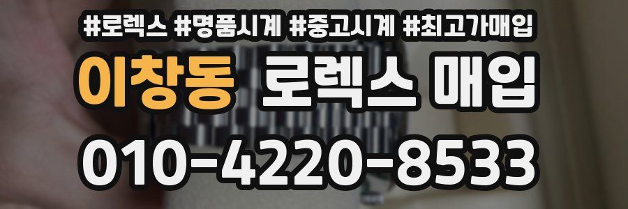 이창동 로렉스 매입